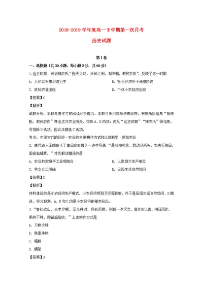 吉林省白城市通榆县第一中学2018 2019学年高一历史下学期第一次月考试题（含解析）