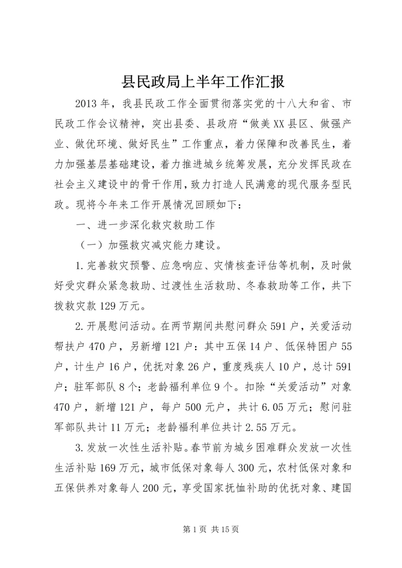 县民政局上半年工作汇报.docx