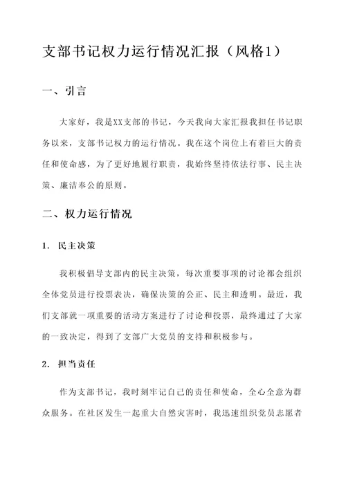 支部书记权力运行情况汇报