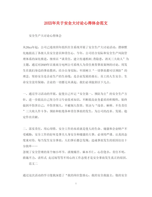 精编关于安全大讨论心得体会范文.docx