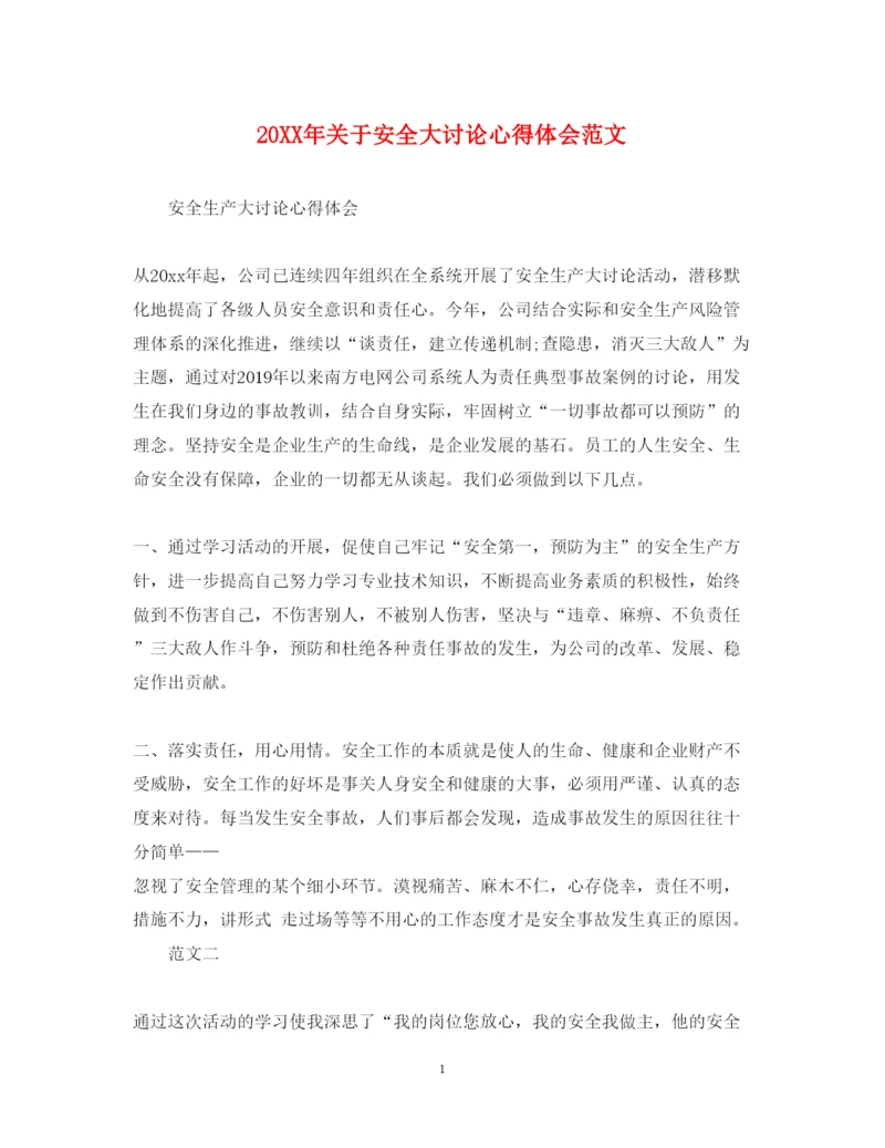 精编关于安全大讨论心得体会范文.docx