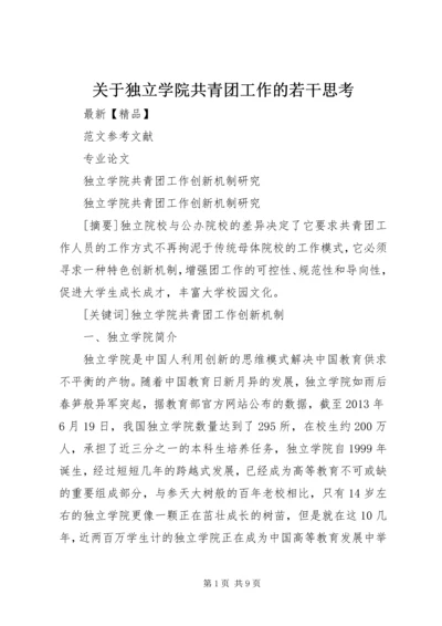 关于独立学院共青团工作的若干思考 (3).docx