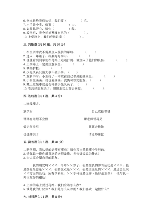 部编版一年级上册道德与法治第一单元《我是小学生啦》测试卷【夺冠】.docx