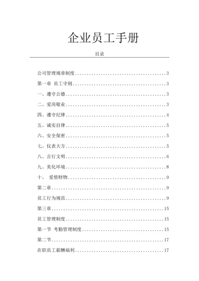 127企业员工手册.docx