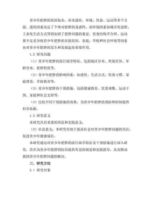 青少年肥胖的流行病学特征及干预措施