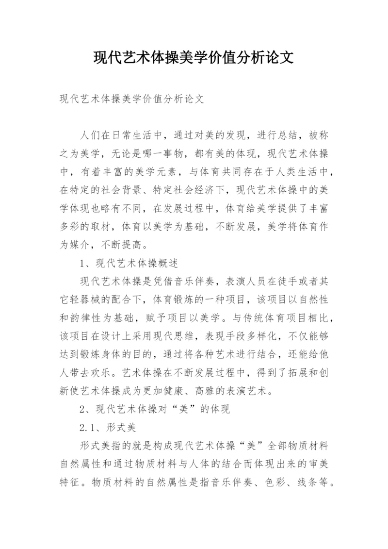 现代艺术体操美学价值分析论文.docx