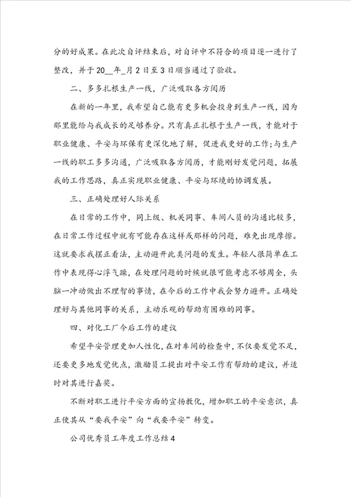 公司优秀员工年度工作总结