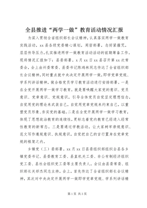 全县推进“两学一做”教育活动情况汇报.docx