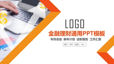 金融理财培训银行证券财务汇报PPT模板