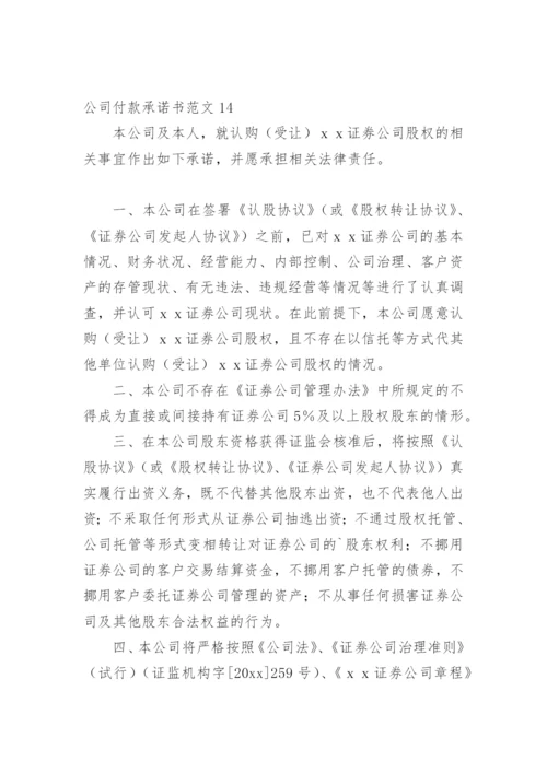 公司付款承诺书.docx