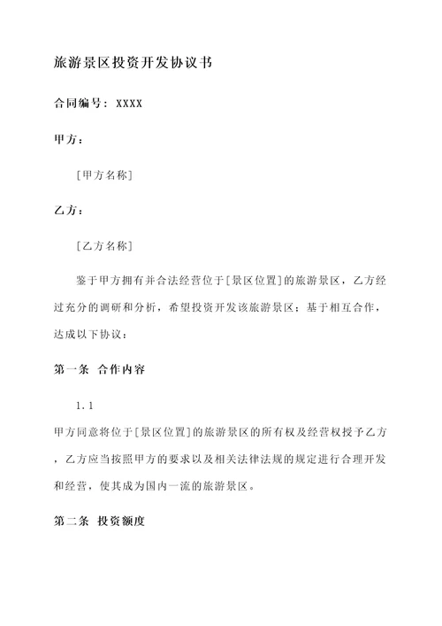 旅游景区投资开发协议书
