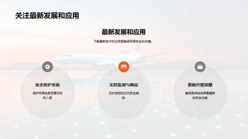 航空通信：安全与未来