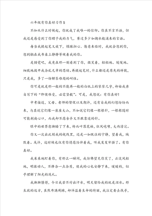 六年级有你真好习作