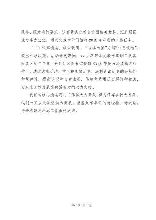 关于修志读志用志开展情况报告.docx