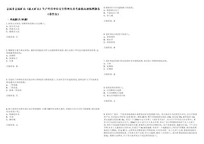 金属非金属矿山露天矿山生产经营单位安全管理人员考前拔高训练押题卷64带答案