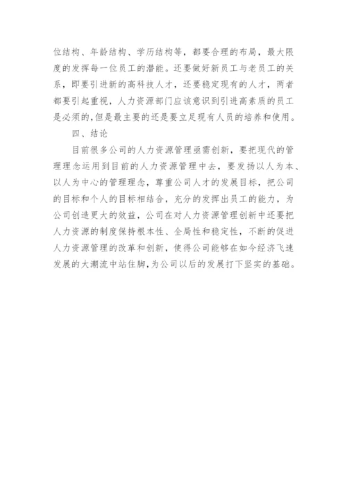 创新管理人力资源的论文.docx