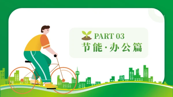 节能减排低碳生活宣传绿色能源通用PPT模板