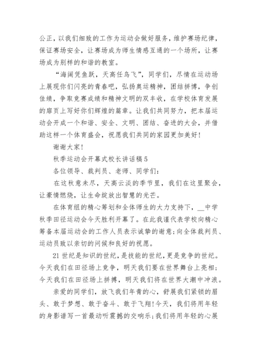 秋季运动会开幕式校长讲话稿5篇.docx