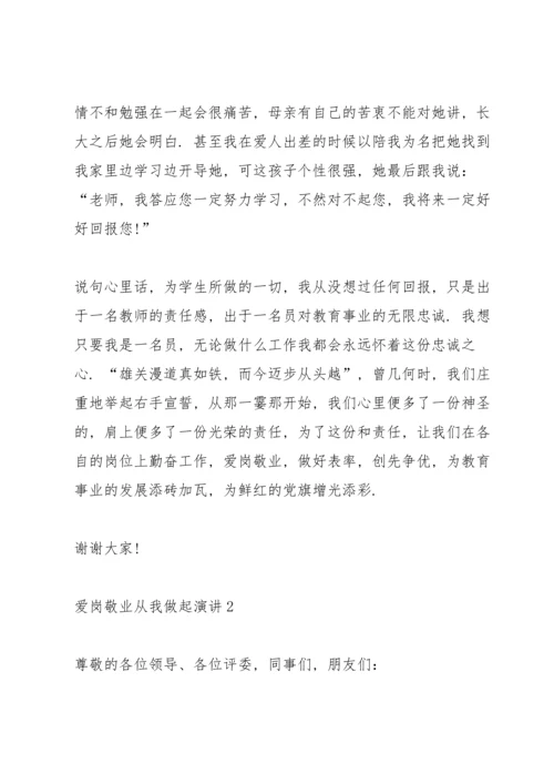 爱岗敬业从我做起演讲范文10篇.docx