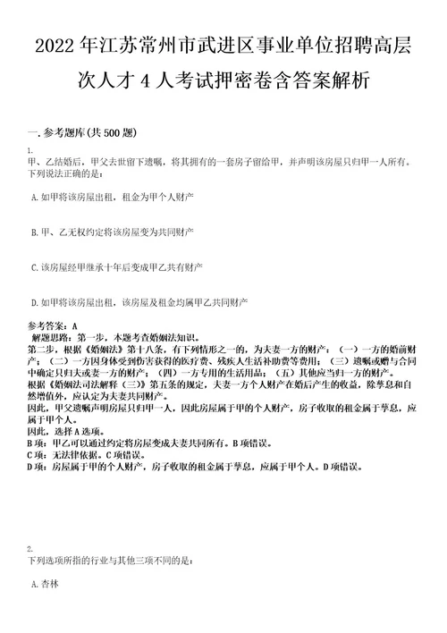 2022年江苏常州市武进区事业单位招聘高层次人才4人考试押密卷含答案解析0