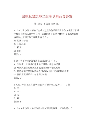 精心整理建筑师二级考试精品题库带答案（典型题）