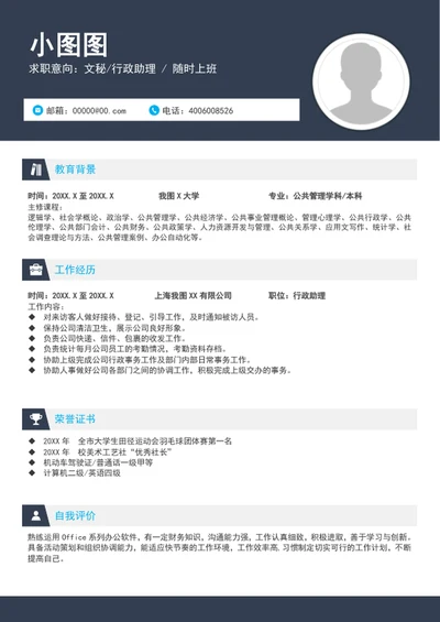 大气文秘助理行政助理个人简历模板word简历