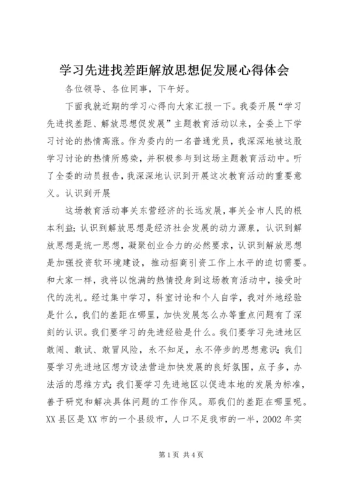 学习先进找差距解放思想促发展心得体会 (2).docx
