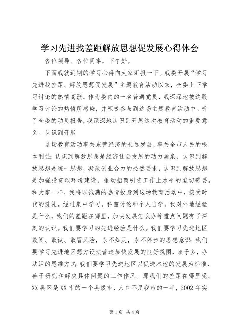 学习先进找差距解放思想促发展心得体会 (2).docx