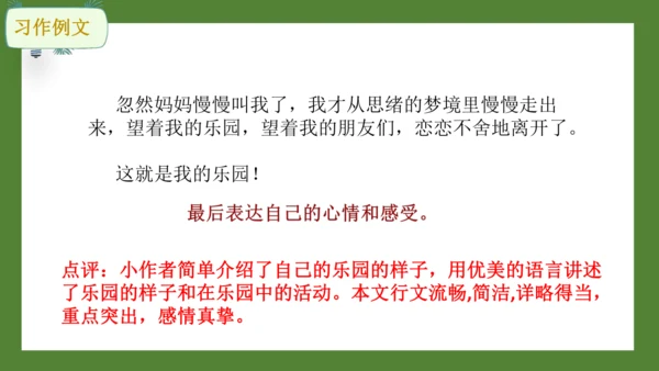 统编版语文四年级下册 第一单元习作 我的乐园 课件