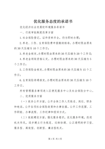 优化服务态度的承诺书 (5).docx