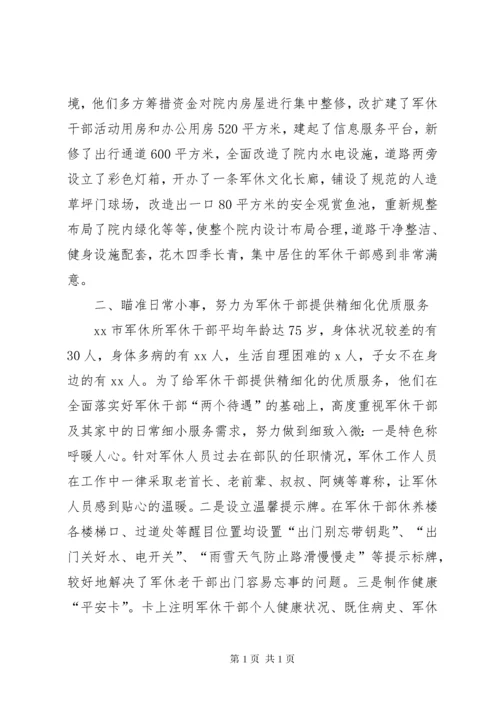 军休干部服务管理工作经验交流.docx