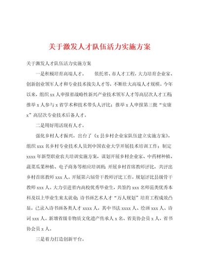 关于激发人才队伍活力实施方案