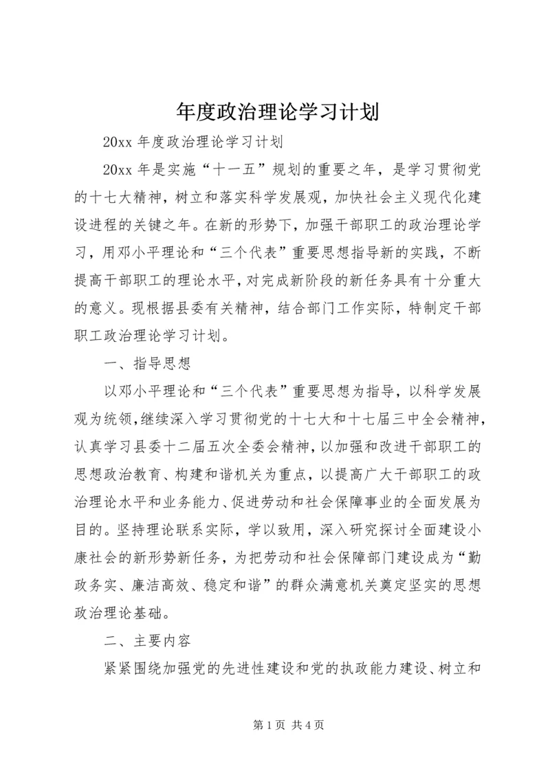 年度政治理论学习计划 (2).docx