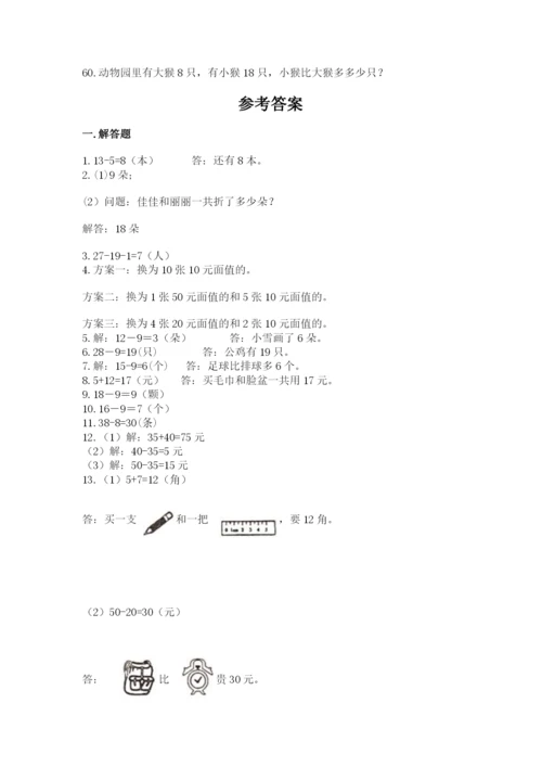 一年级下册数学解决问题60道（典优）word版.docx