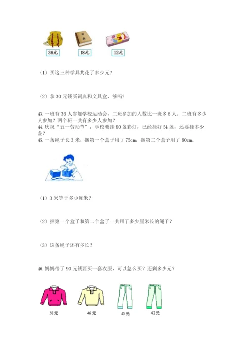 小学二年级上册数学应用题100道含答案【轻巧夺冠】.docx