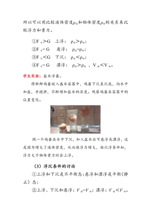 人教版物理八年级下册《物体的沉浮条件》教案