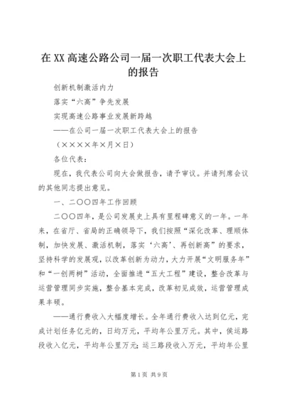 在XX高速公路公司一届一次职工代表大会上的报告 (5).docx