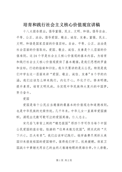 培育和践行社会主义核心价值观宣讲稿 (5).docx