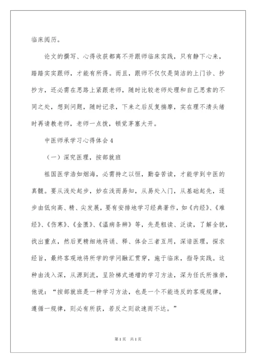 2022中医师承学习心得体会.docx