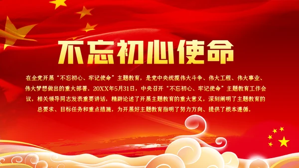 不忘初心牢记使命主题教育专题党课PPT模板