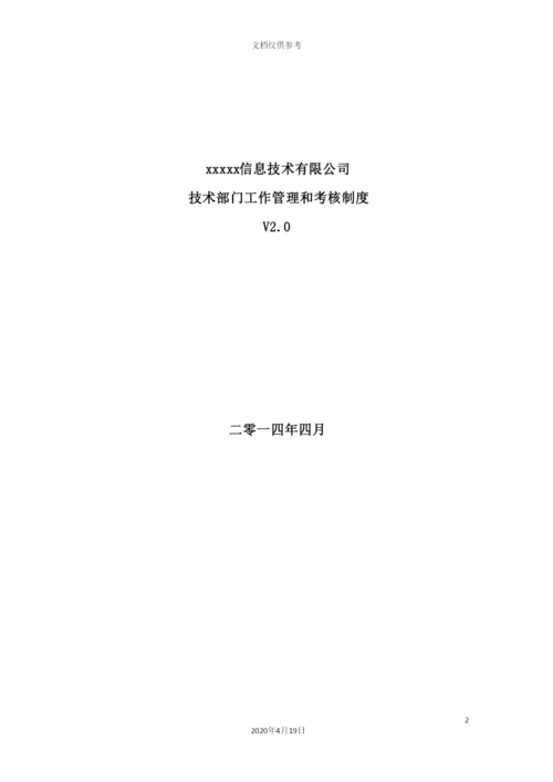 信息技术有限公司技术部门工作管理和考核制度.docx