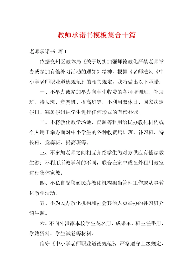 教师承诺书模板集合十篇