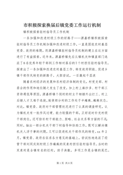 市积极探索换届后镇党委工作运行机制 (6).docx