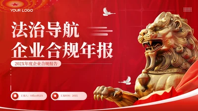 红色党政风法治导航企业合规年报202X年度企业合规报告年终总结PPT模板
