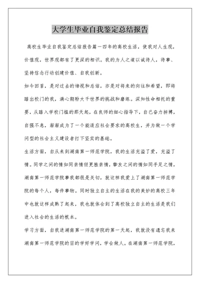 大学生毕业自我鉴定总结报告