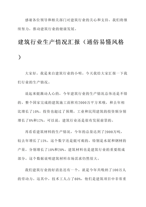 建筑行业生产情况汇报