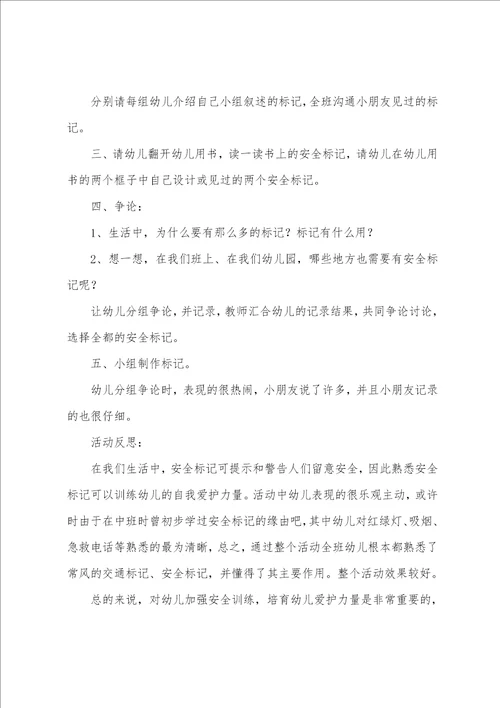 幼儿园优秀教案范文：大班安全认识常见的安全标记