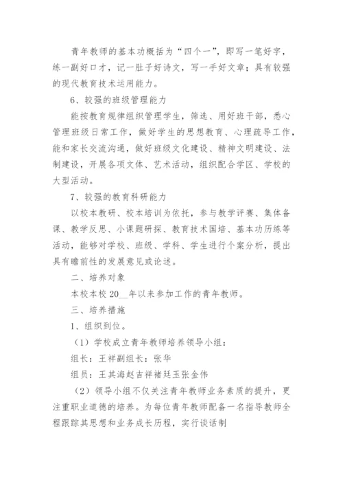 青年教师培养目标和措施（通用9篇）.docx