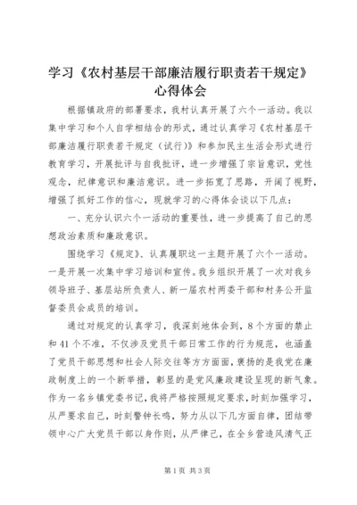 学习《农村基层干部廉洁履行职责若干规定》心得体会 (6).docx