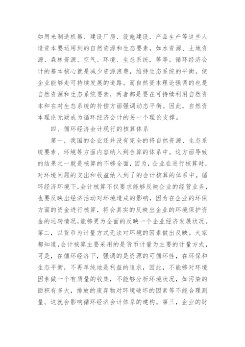 循环经济会计核算体系探索的论文.docx